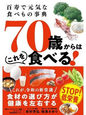 cover image of 70歳からはこれを食べる!
